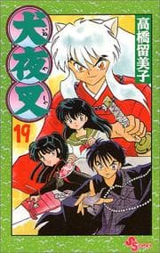 Cover of 犬夜叉 19