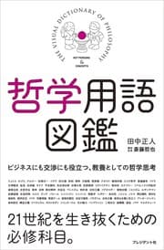 Cover of 哲学用語図鑑 [Tetsugaku yogo zukan]
