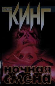 Cover of Night Shift