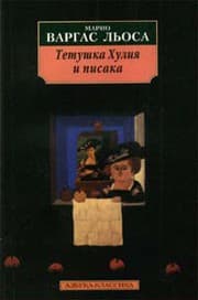 Cover of La tía Julia y el escribidor