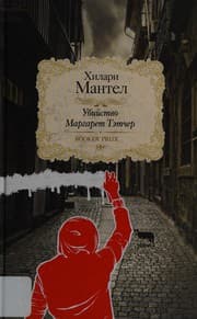 Cover of The Assassination of Margaret Thatcher
